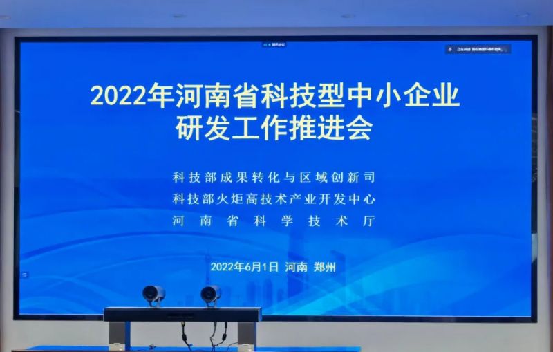 河南省科技型中小企业研发工作推进会召开 | 猎鹰消防科技代表科技型中小企业交流发言